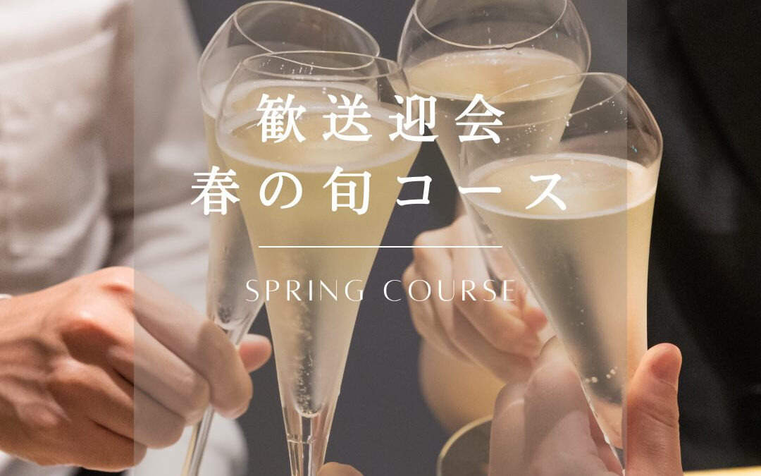 【歓送迎会に！春の旬コース】