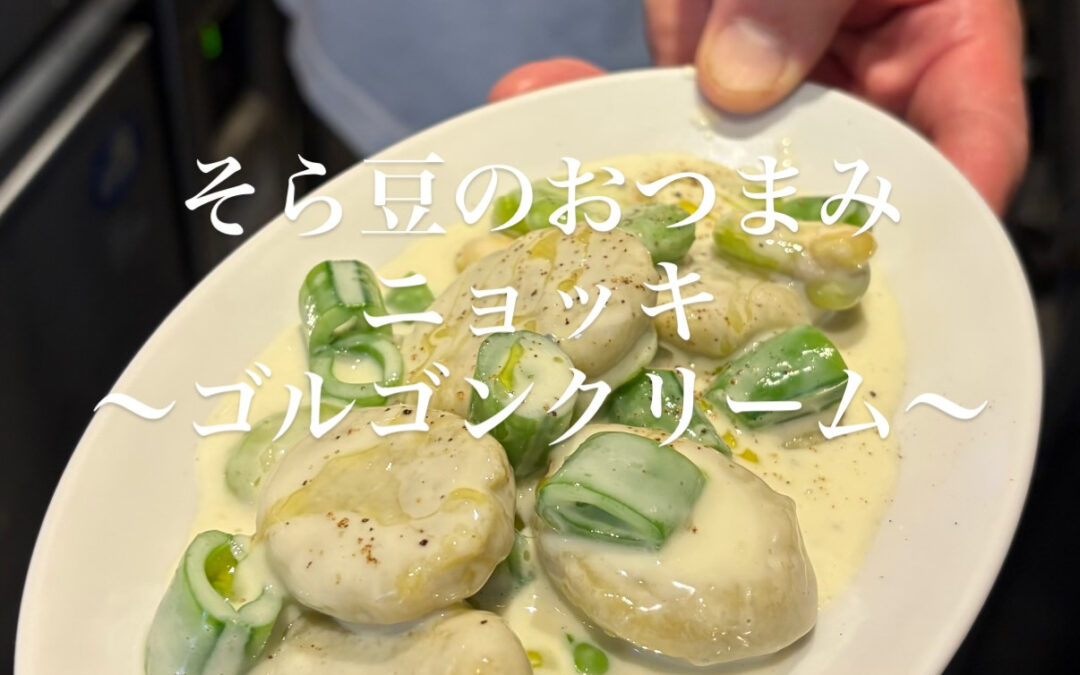 【そら豆のおつまみニョッキ】