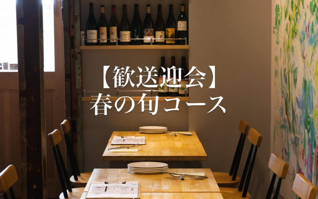 【歓送迎会に！春の旬コース】