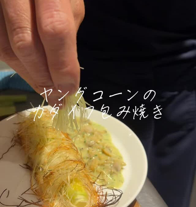 【ヤングコーンのカダイフ包み焼き】