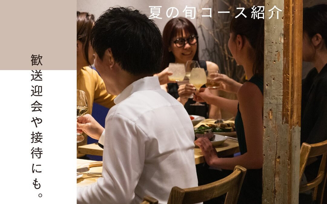 【夏の旬コースのご紹介】