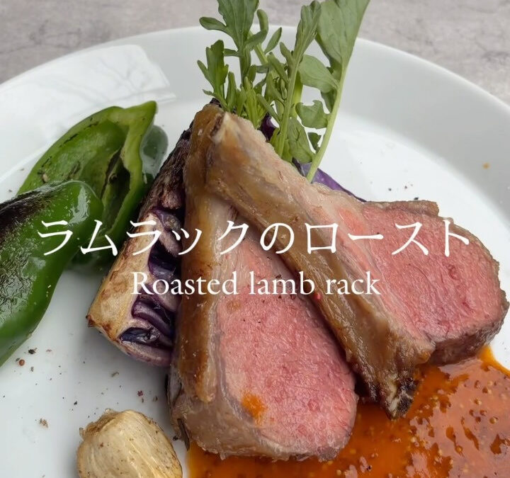 【ラムラックのロースト】