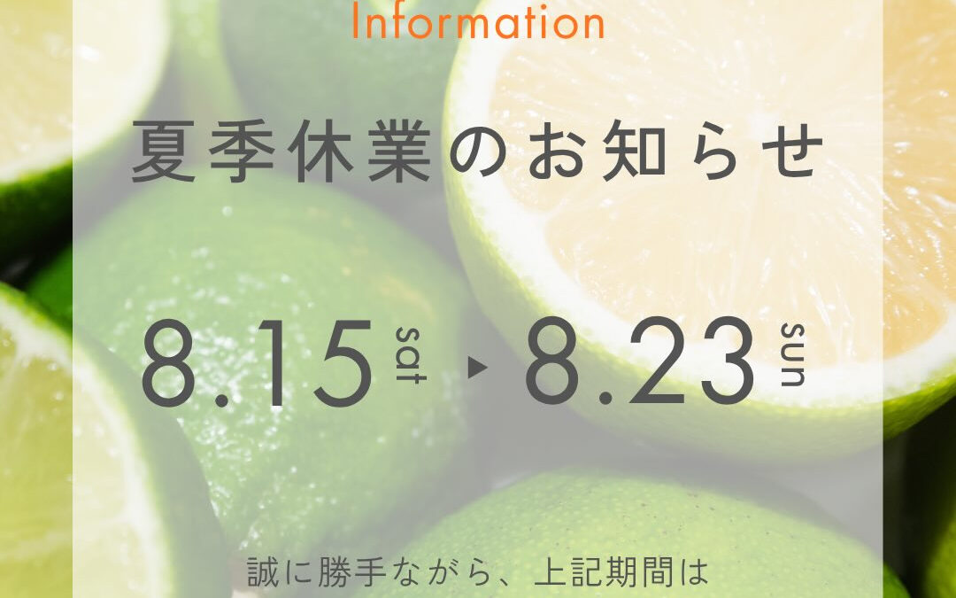 【8.15▶️8.23お休み頂きます】
