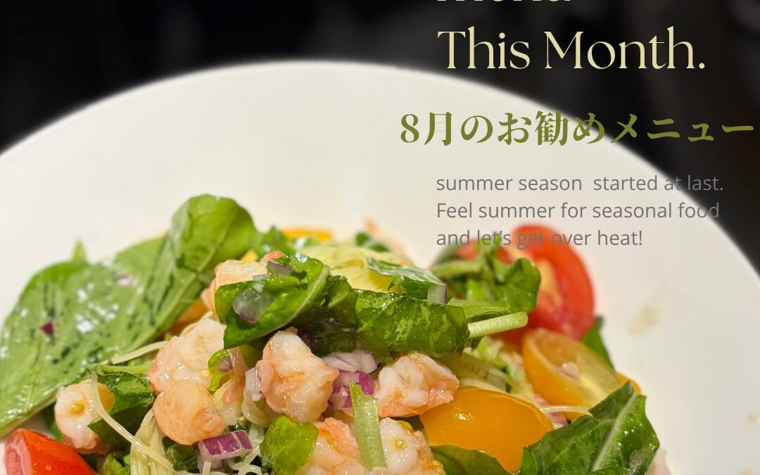【8月のお勧めメニュー】